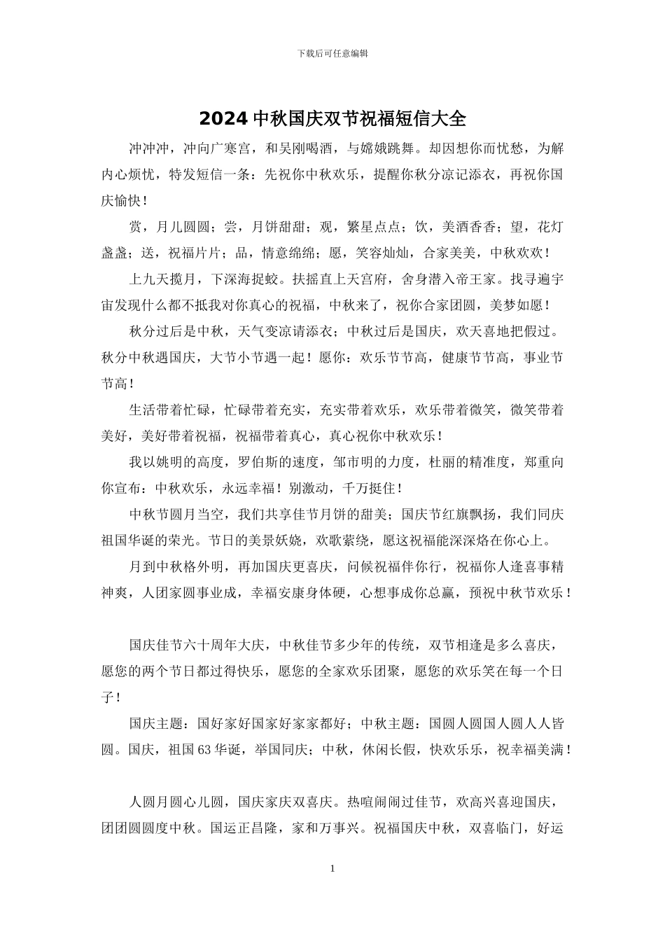 2024中秋国庆双节祝福短信大全_第1页