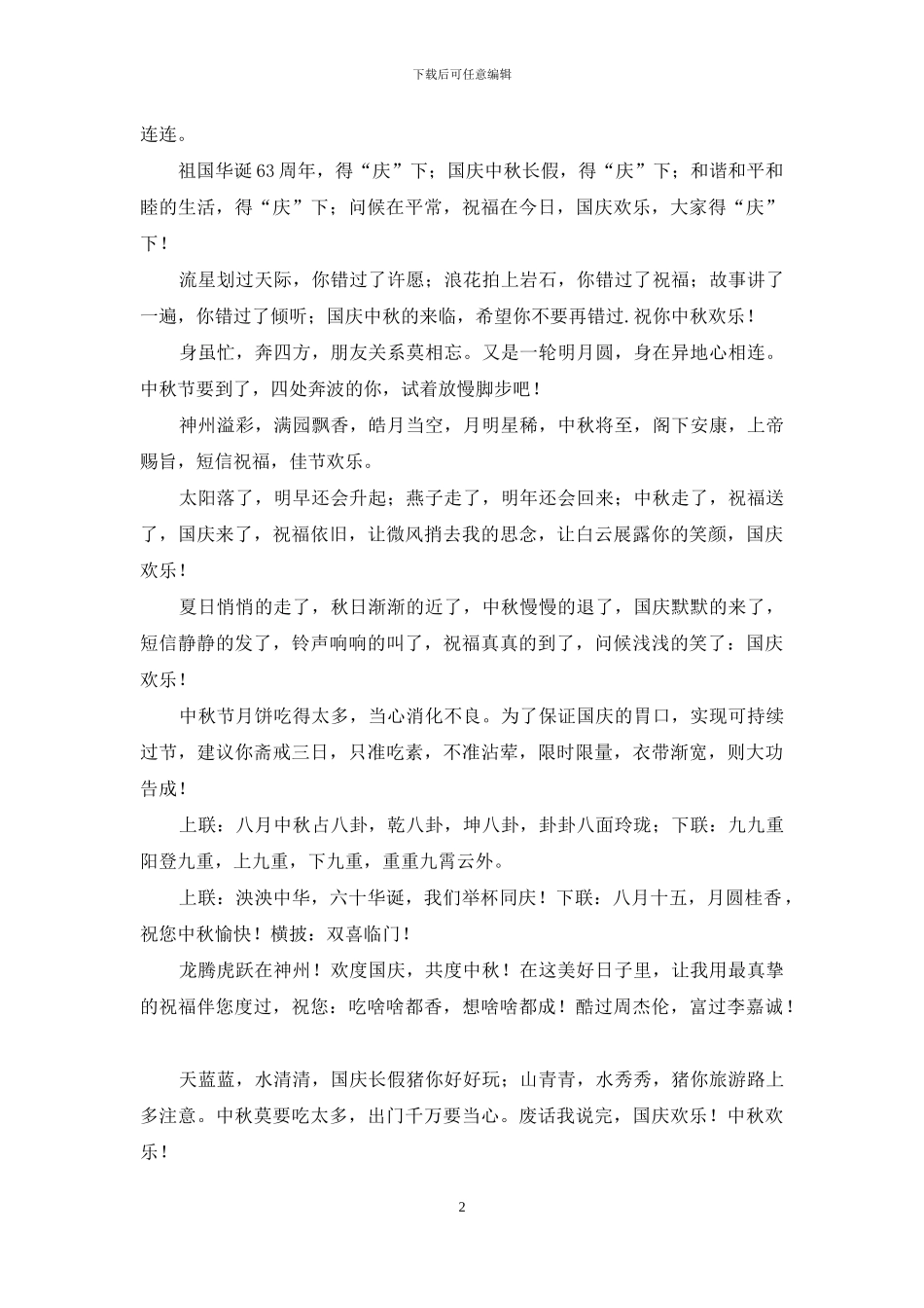 2024中秋国庆双节祝福短信大全_第2页