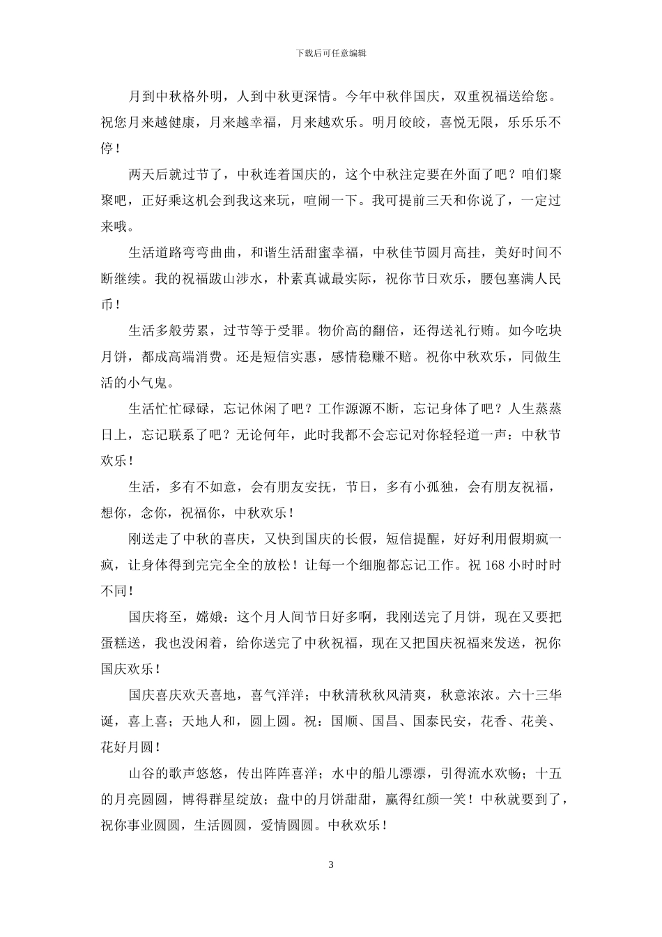 2024中秋国庆双节祝福短信大全_第3页