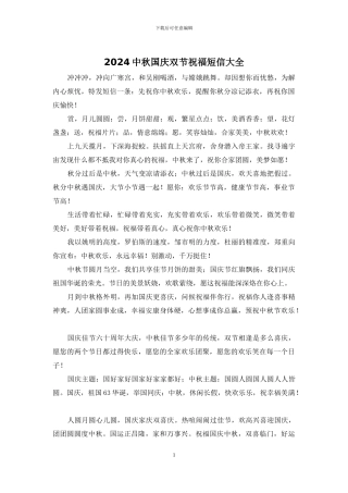 2024中秋国庆双节祝福短信大全