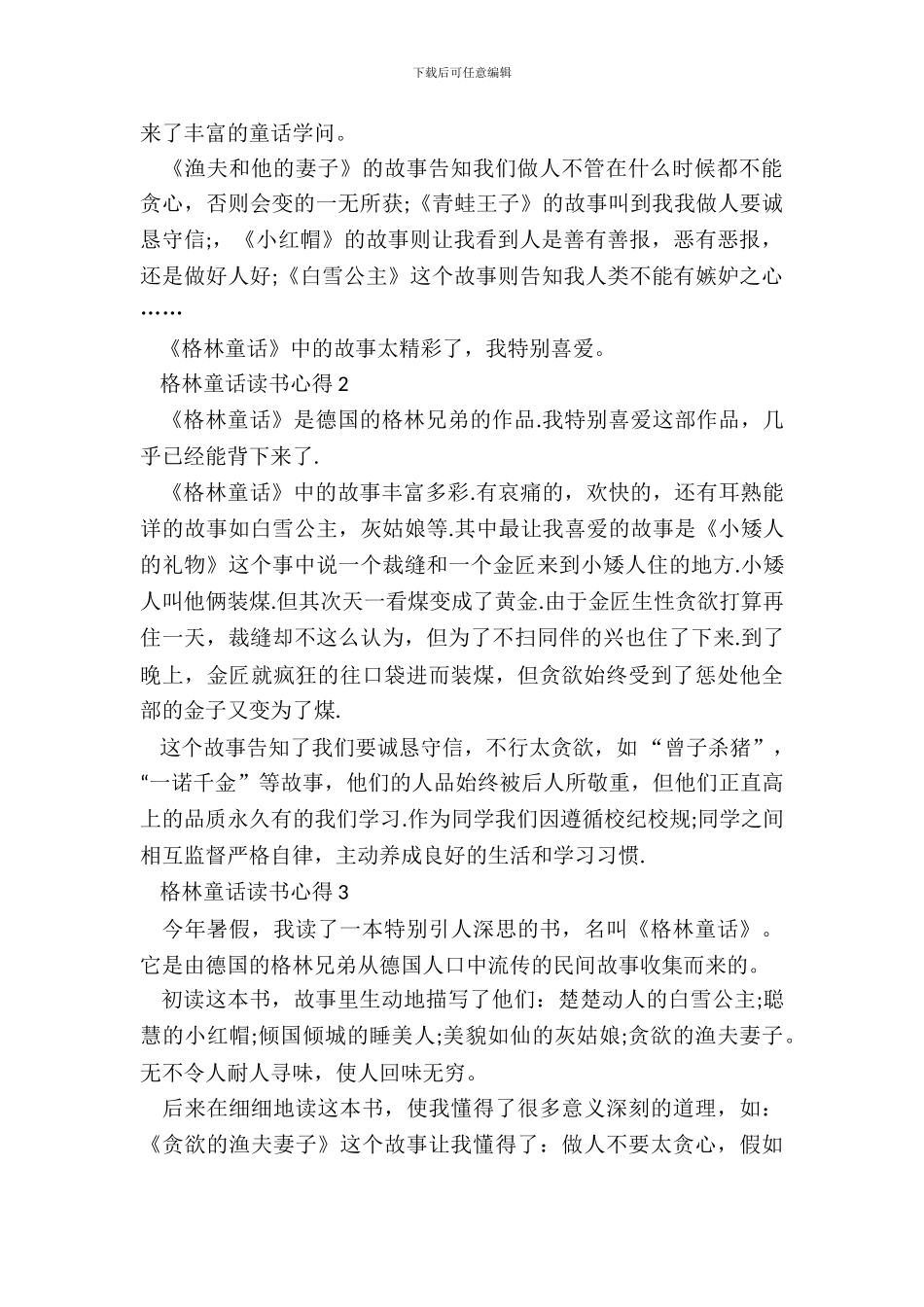 2024中小学生格林童话读书心得_第3页