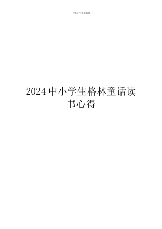 2024中小学生格林童话读书心得