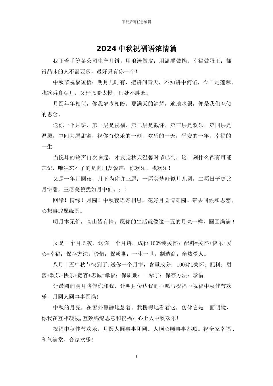 2024中秋祝福语浓情篇_第1页