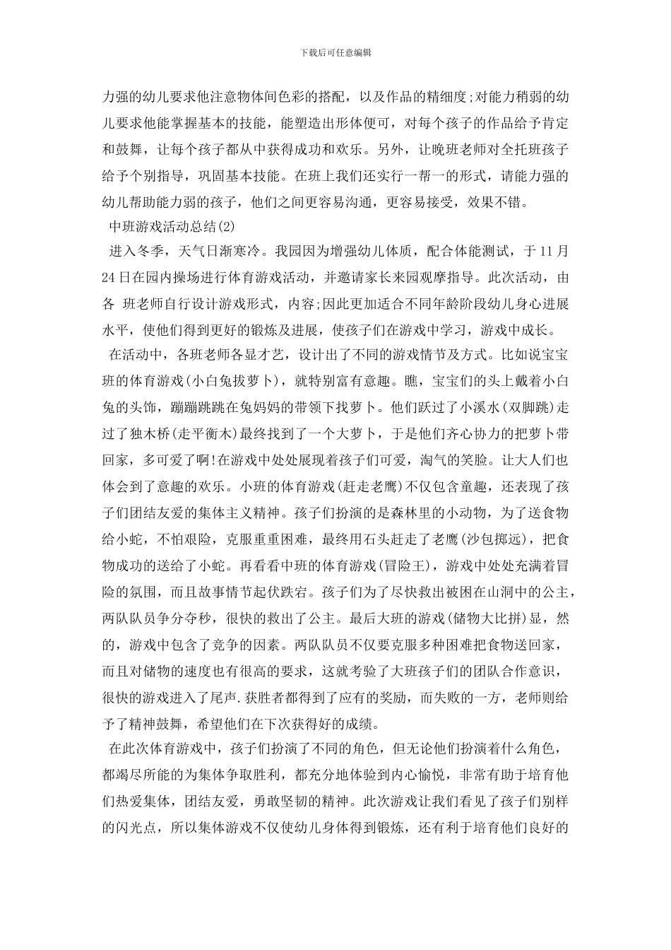 2024中班游戏活动总结_第3页