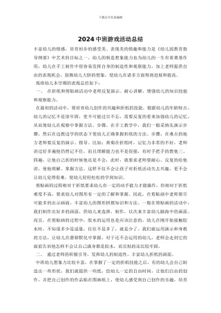 2024中班游戏活动总结