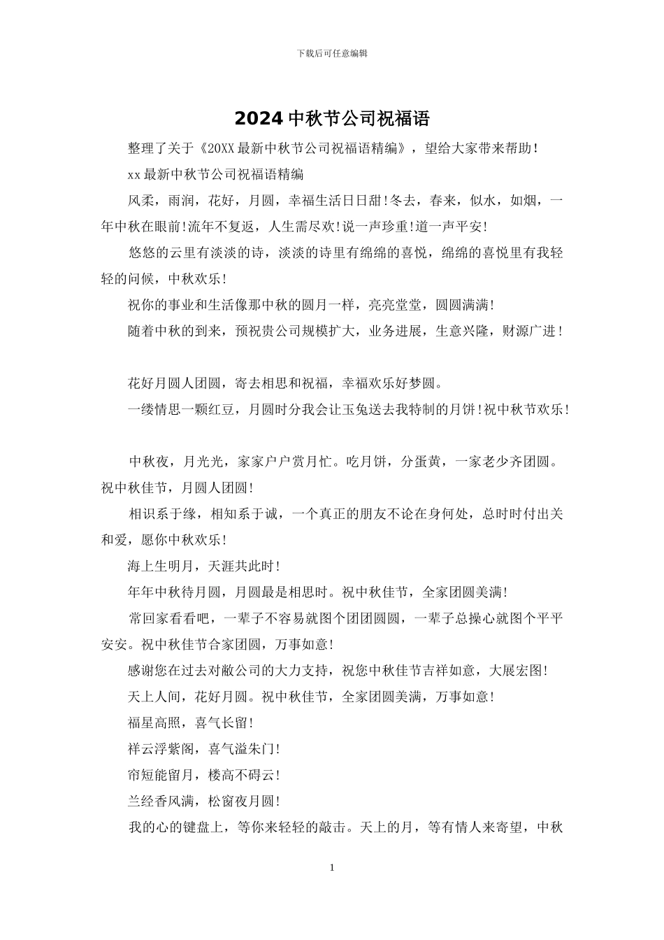 2024中秋节公司祝福语_第1页