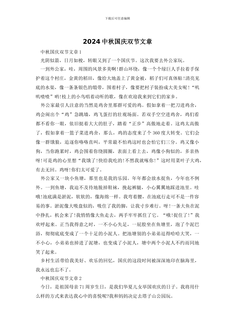 2024中秋国庆双节文章_第1页