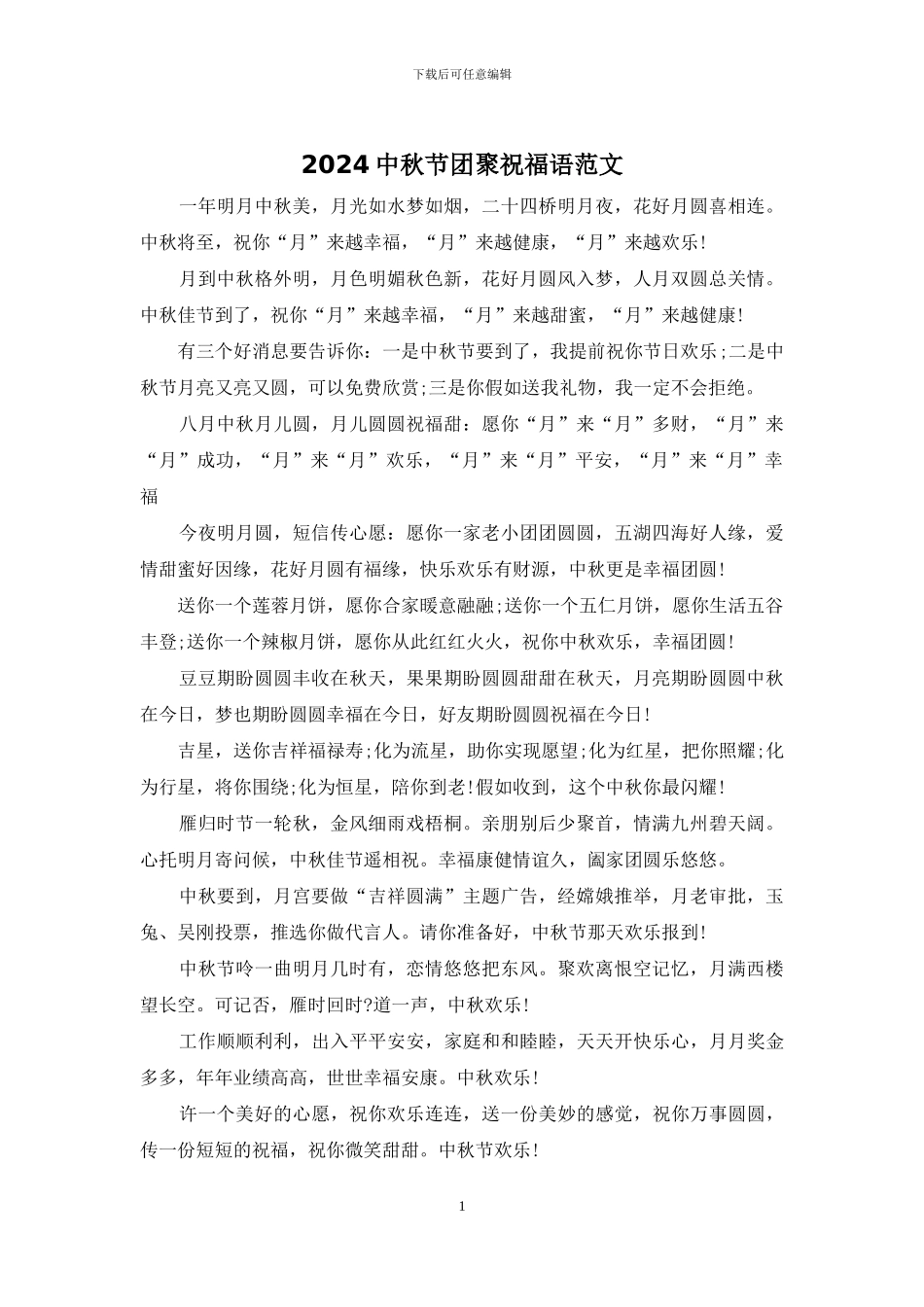 2024中秋节团聚祝福语范文_第1页