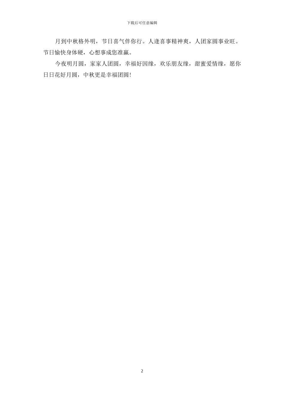 2024中秋节团聚祝福语范文_第2页