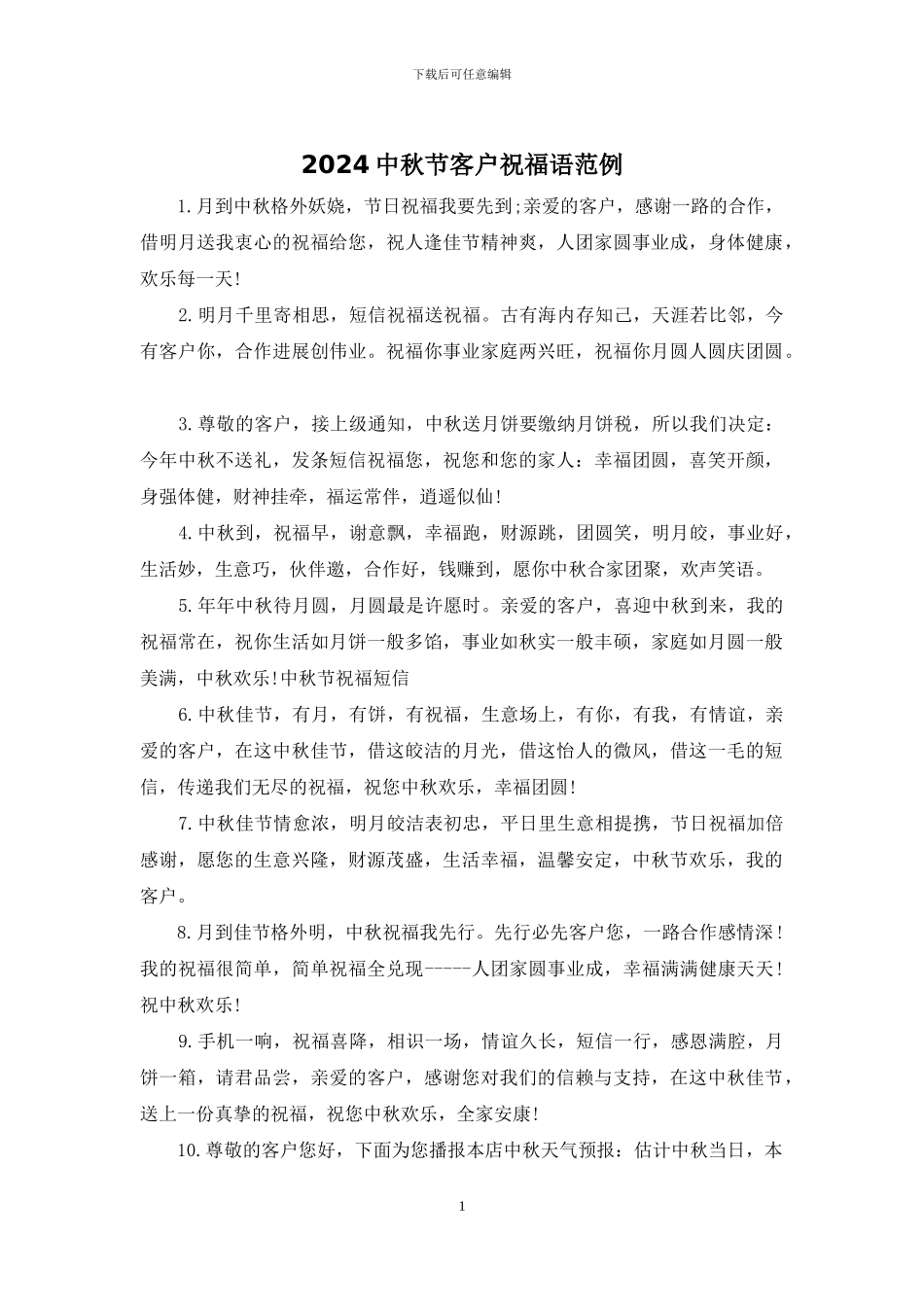 2024中秋节客户祝福语范例_第1页