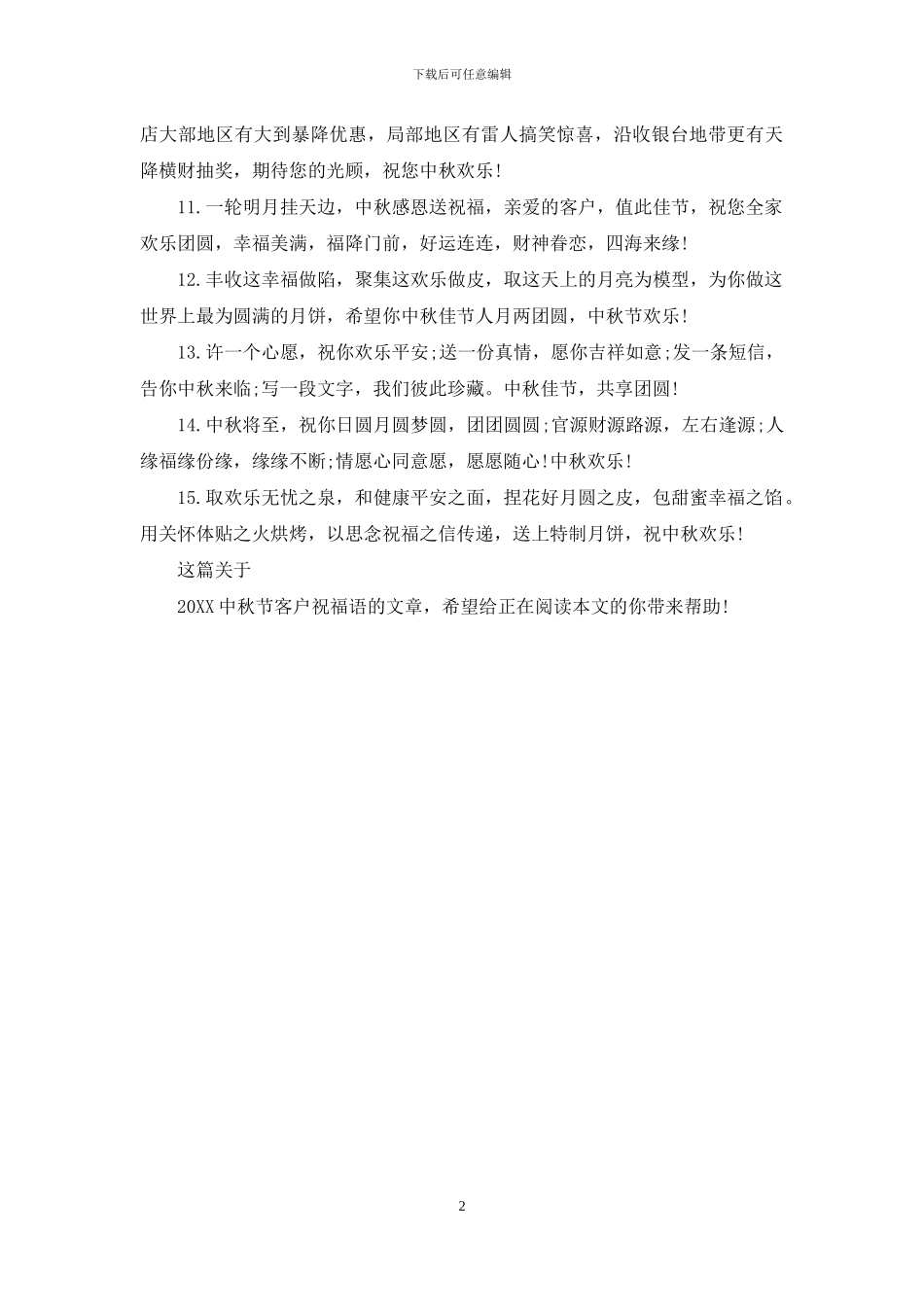 2024中秋节客户祝福语范例_第2页