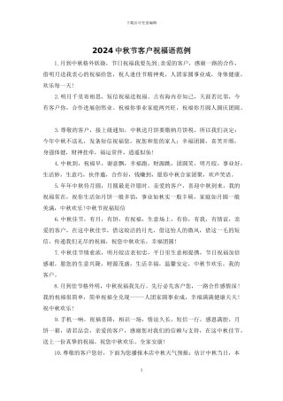 2024中秋节客户祝福语范例