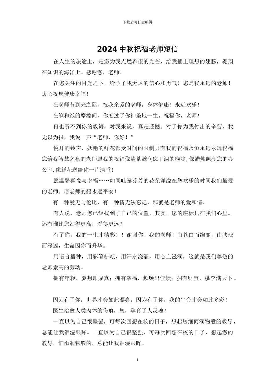 2024中秋祝福老师短信_第1页