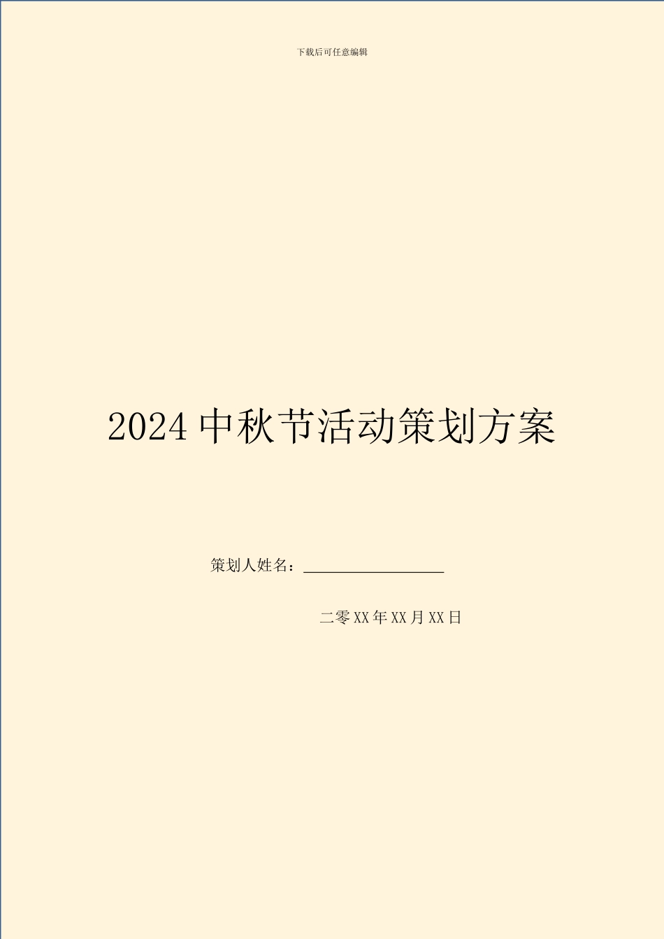 2024中秋节活动策划方案_第1页
