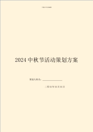 2024中秋节活动策划方案
