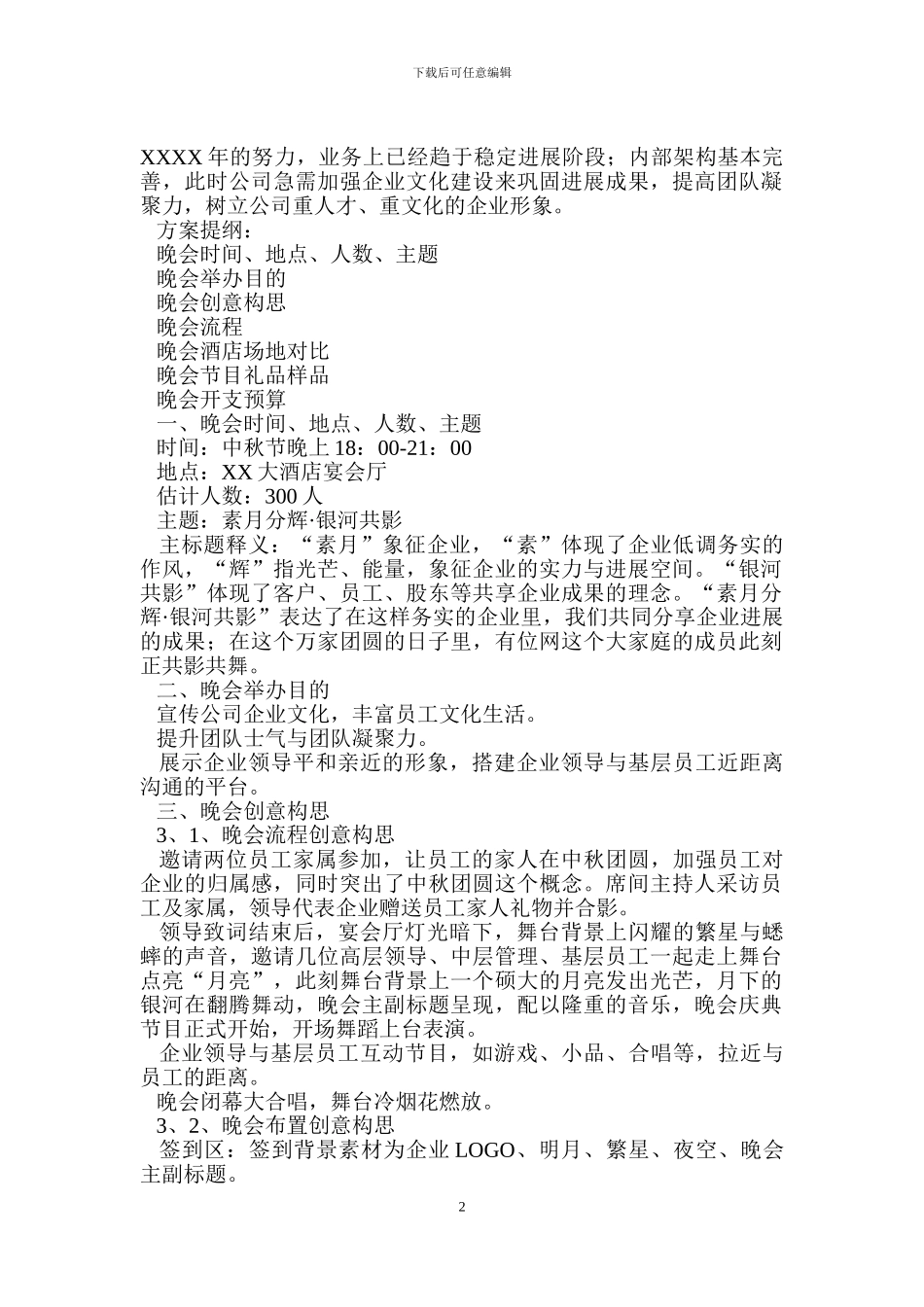 2024中秋晚会活动策划方案_第2页