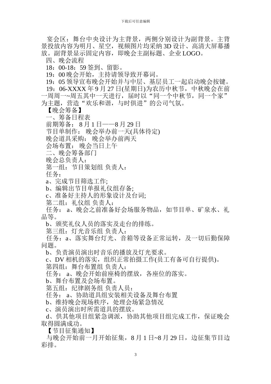 2024中秋晚会活动策划方案_第3页