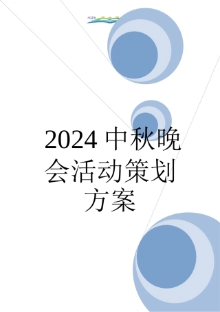 2024中秋晚会活动策划方案