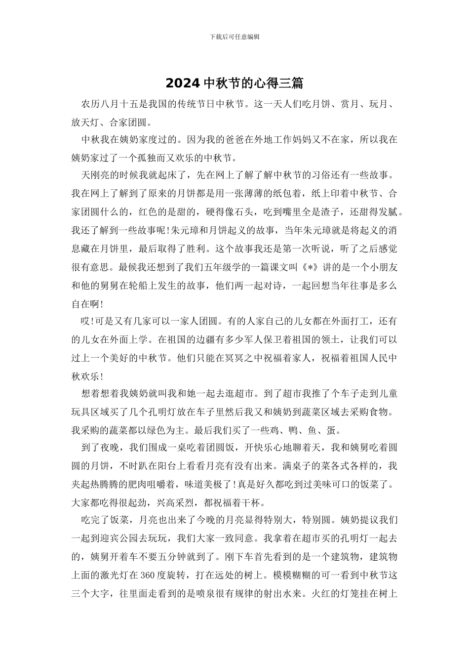 2024中秋节的心得三篇_第1页