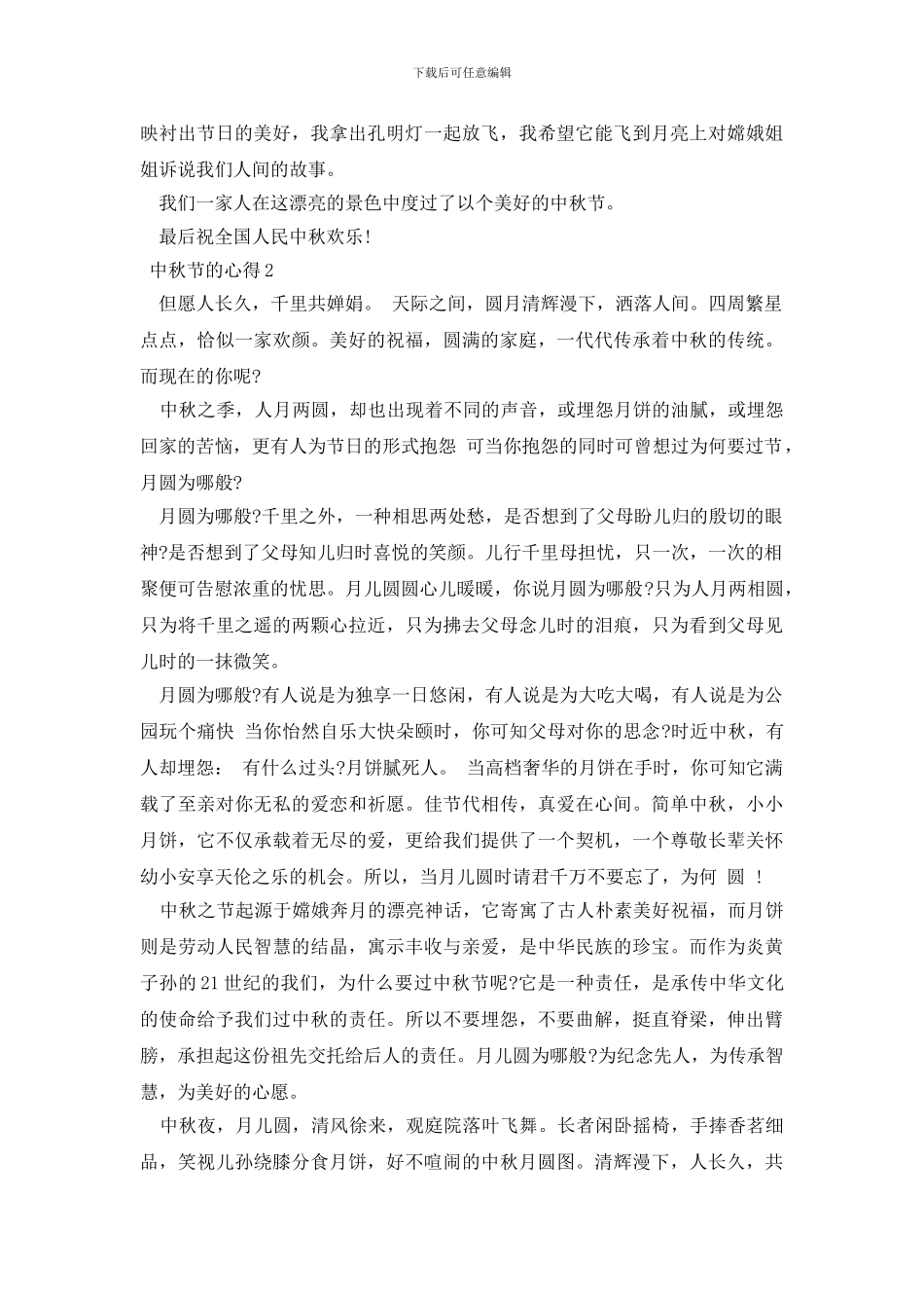 2024中秋节的心得三篇_第2页