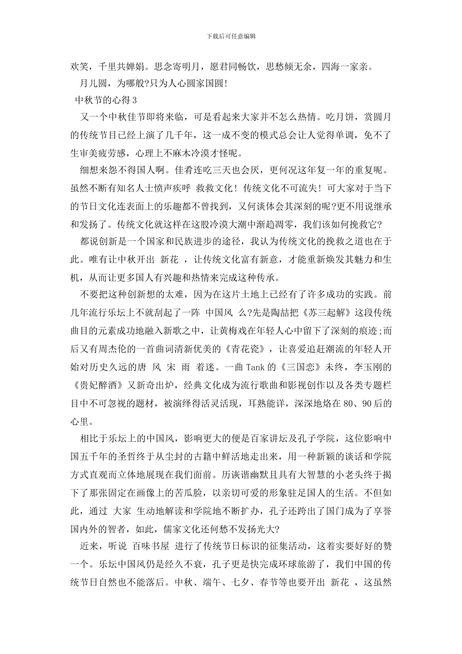 2024中秋节的心得三篇_第3页