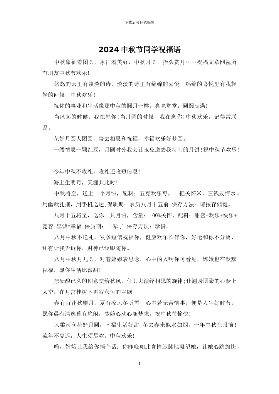 2024中秋节同学祝福语_第1页