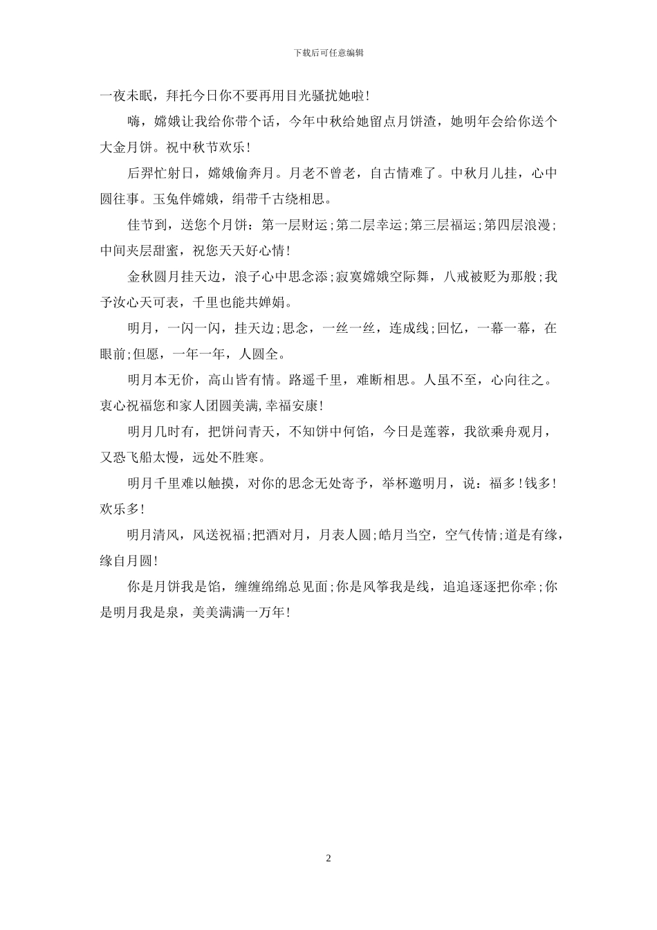 2024中秋节同学祝福语_第2页