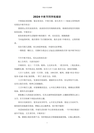 2024中秋节同学祝福语