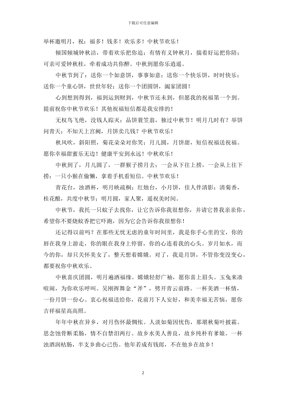 2024中秋节祝福短信_第2页