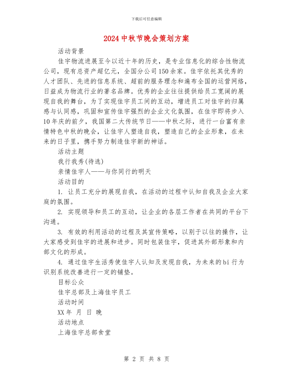 2024中秋节晚会策划方案_第2页