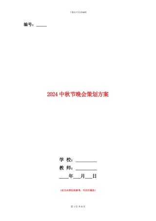 2024中秋节晚会策划方案