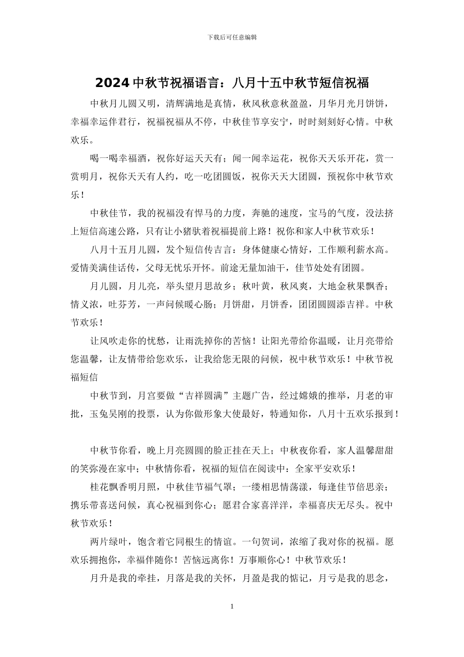 2024中秋节祝福语言：八月十五中秋节短信祝福_第1页