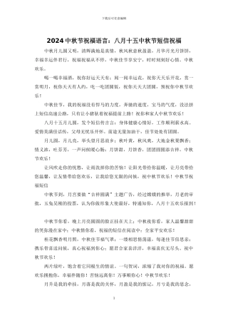 2024中秋节祝福语言：八月十五中秋节短信祝福