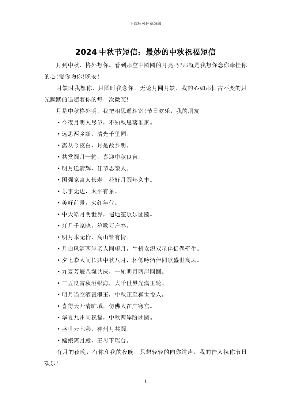 2024中秋节短信：最妙的中秋祝福短信_第1页