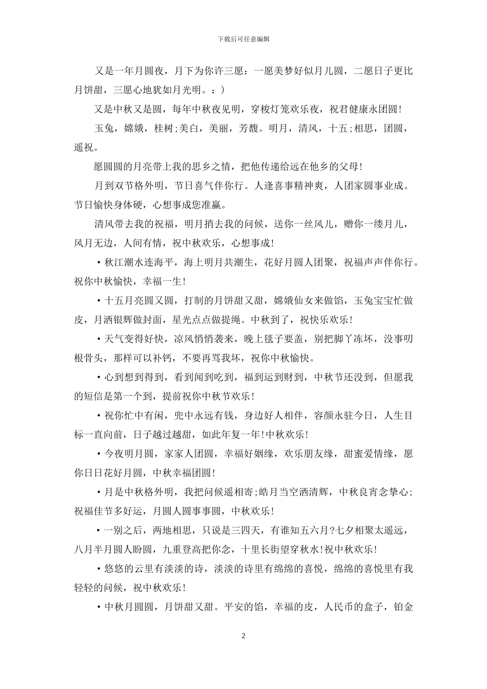 2024中秋节短信：最妙的中秋祝福短信_第2页