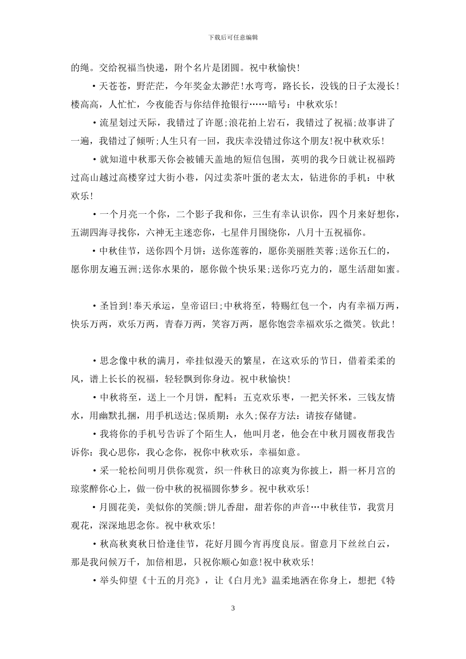 2024中秋节短信：最妙的中秋祝福短信_第3页