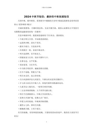 2024中秋节短信：最妙的中秋祝福短信