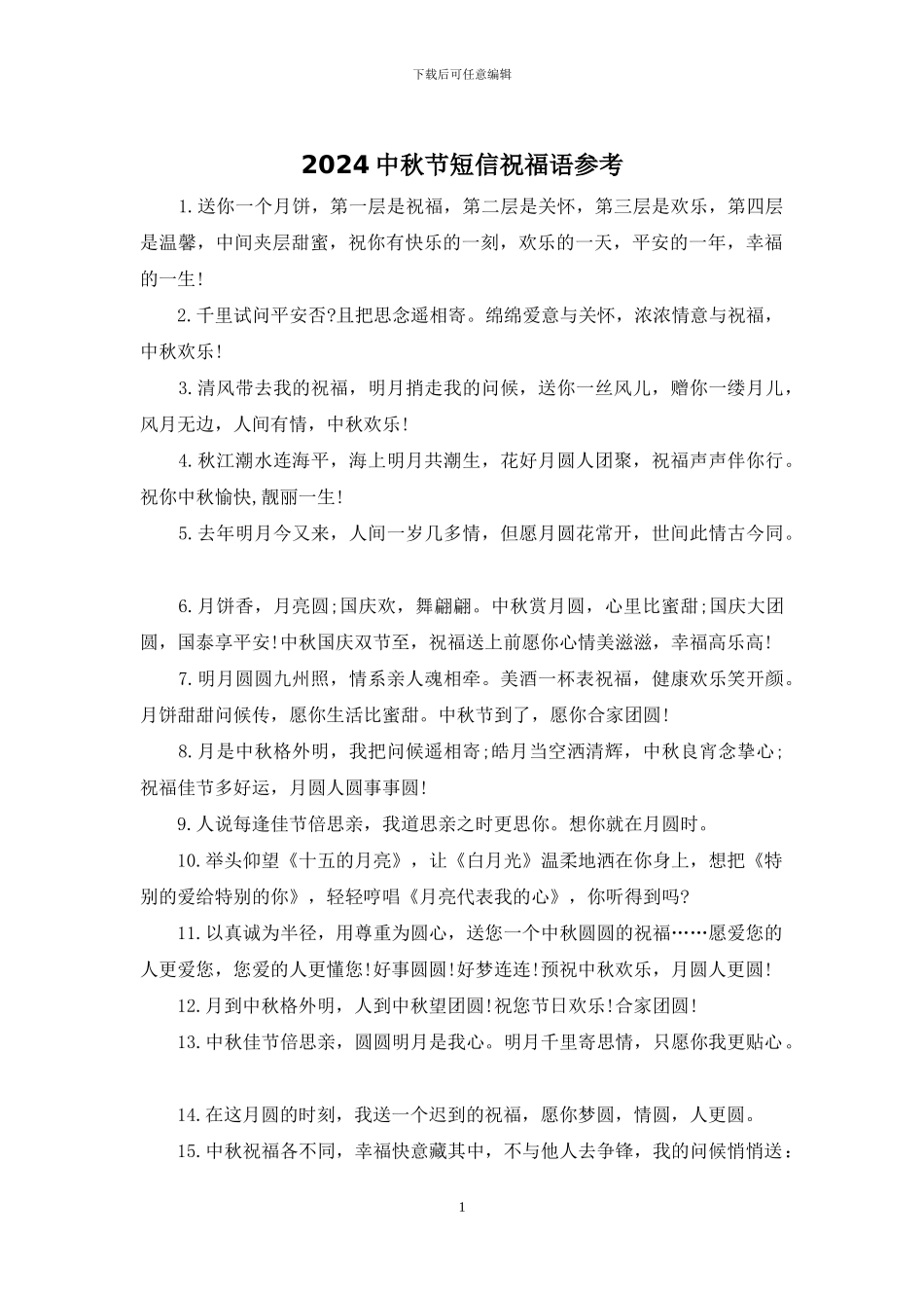 2024中秋节短信祝福语参考_第1页