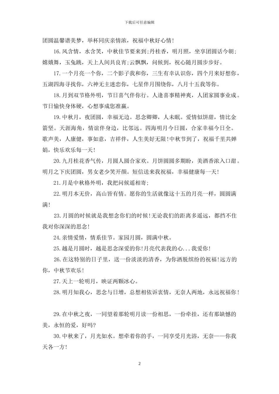 2024中秋节短信祝福语参考_第2页