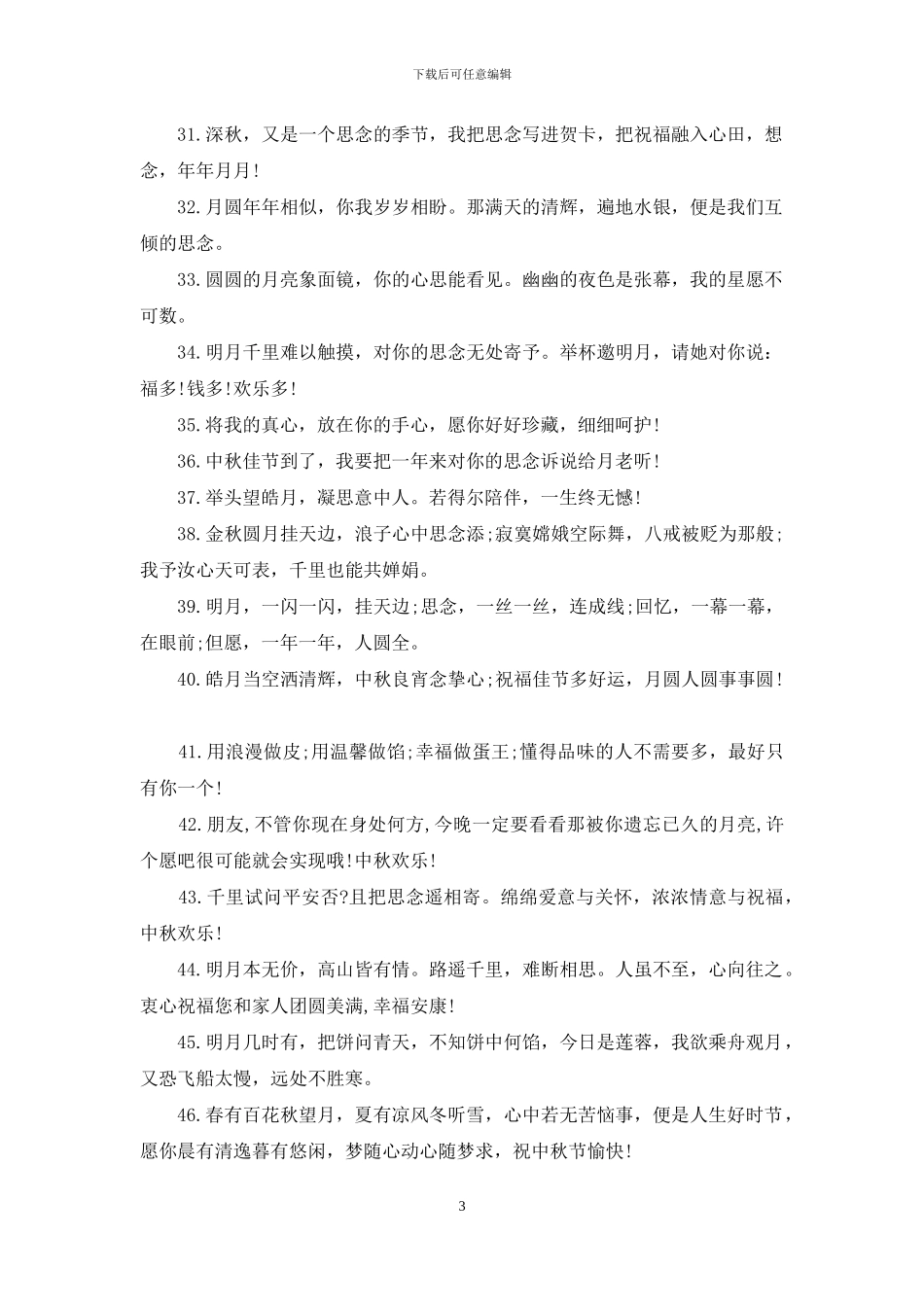 2024中秋节短信祝福语参考_第3页