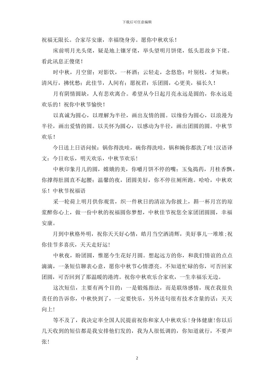 2024中秋节祝福短信：中秋节贺词祝福朋友_第2页