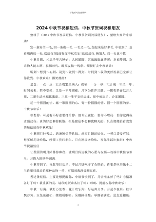 2024中秋节祝福短信：中秋节贺词祝福朋友