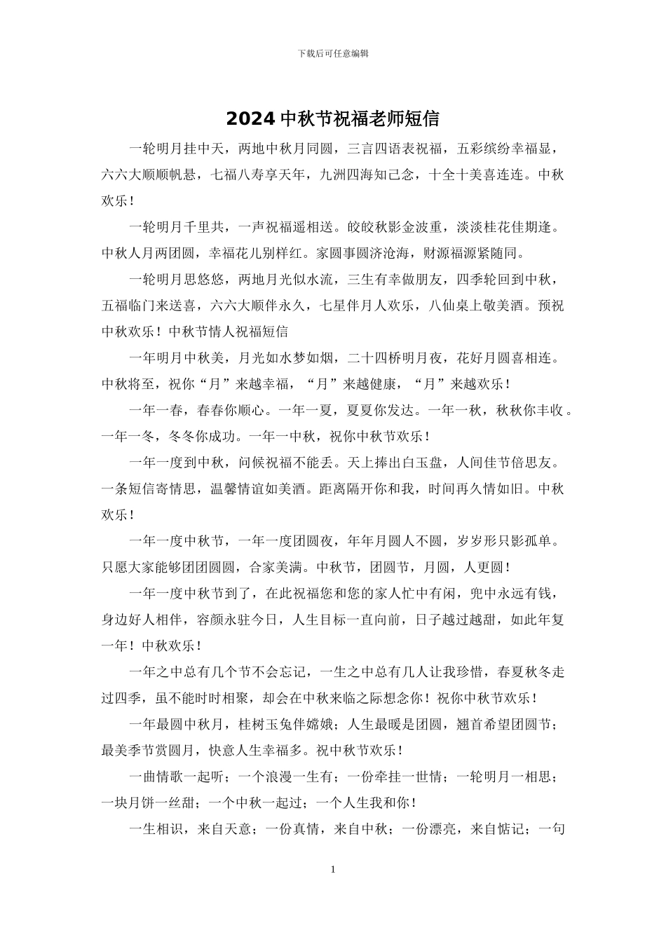 2024中秋节祝福老师短信_第1页