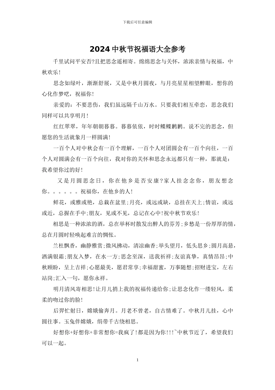 2024中秋节祝福语大全参考_第1页