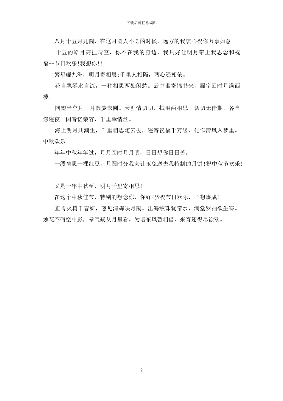 2024中秋节祝福语大全参考_第2页