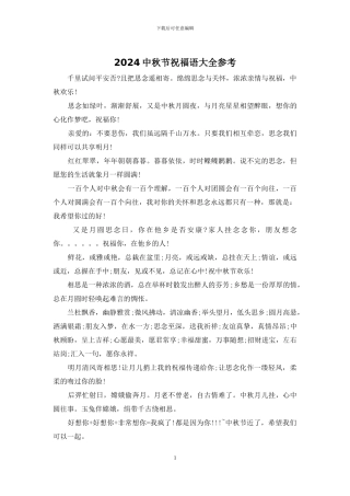 2024中秋节祝福语大全参考