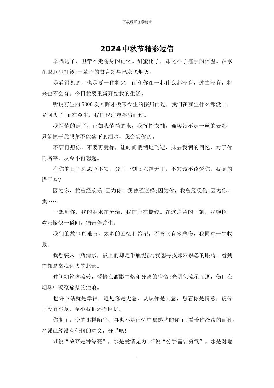 2024中秋节精彩短信_第1页