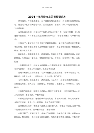 2024中秋节给女友的祝福语范本