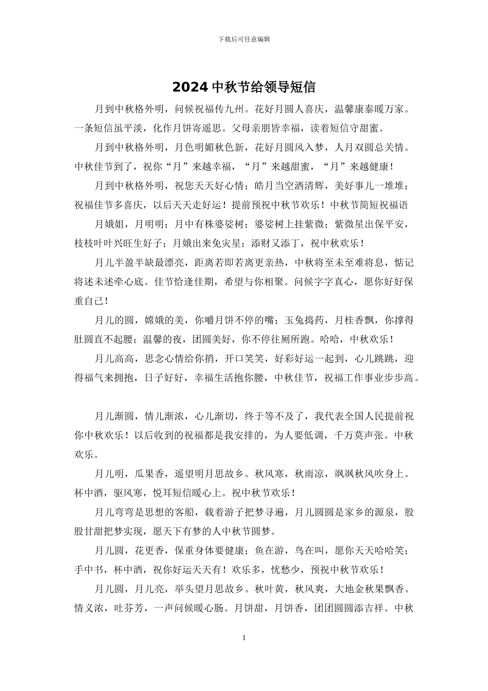 2024中秋节给领导短信_第1页