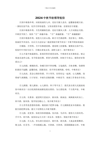 2024中秋节给领导短信